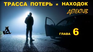 Трасса потерь и находок. Аудиокнига. Детективный рассказ глава 6..mp4