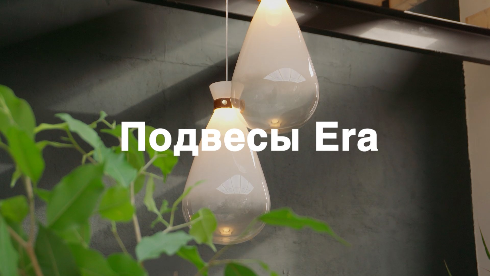 Подвесной светильник Era
