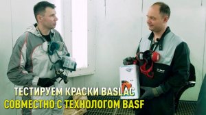 Тестируем краски BASLAC совместно с технологом BASF