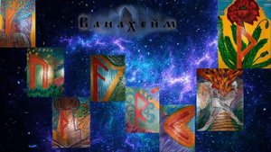 руны 1 ЭТТ пояснение