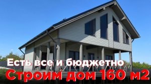 Строим каркасный дом 160 м 2 этажа