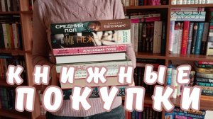 КНИЖНЫЕ ПОКУПКИ 📚🔥 что-то среднее, что-то нежное, что-то демонское