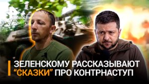 Более 43 тыс «200-ых»: потери ВСУ за наступ. Киев лишился 50% сил, а Зеленскому придумывают «сказки»