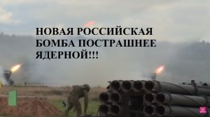 НОВАЯ РОССИЙСКАЯ БОМБА ПОСТРАШНЕЕ ЯДЕРНОЙ!!!