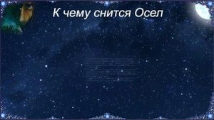 К чему снится Осел (Сонник)