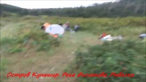 Остров Кунашир. Устье реки Филатова. Рыбалка.