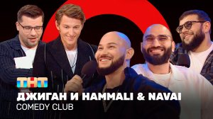 Comedy Club: Джиган и HammAli & Navai | Гарик Харламов и Павел Воля