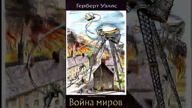 Герберт Уэллс (Часть 1.) «Война миров» РадиоСпектакль. Вертикальное Видео!