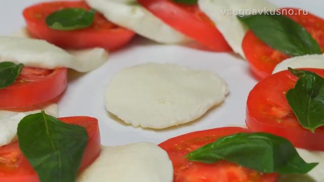 Салат КАПРЕЗЕ _ CAPRESE. Итальянская кухня. Рецепт от Всегда Вкусно!.mp4 смотреть онлайн