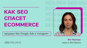 Как SEO спасет ecommerce: Продажи без Google Ads и instagram