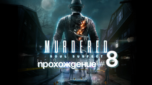 MURDERED SOUL SUSPECT- Прохождение #8. Еще больше убийств в Церкви и Дом Правосудия