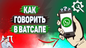 Как говорить в Ватсапе?