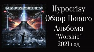 Обзор и рецензия нового альбома Hypocrisy “Worship” 2021 год