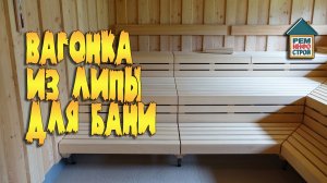 Вагонка для бани. Вагонка из липы. Полки для бани из липы.