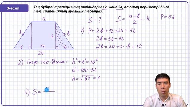 44-сабақ. Трапеция ауданы. 8-сынып. Геометрия. Келесбаев Жақсылық
