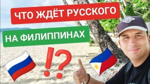 Как филиппинцы относятся к русским? Что ждёт иностранца на Филиппинах?