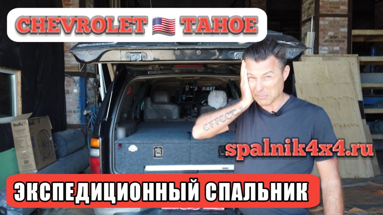 ?? Chevrolet Tahoe - автомобильный спальник в салоне. Владивосток. spalnik4x4.ru