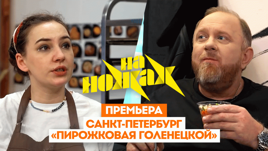 На ножах 8 сезон смотреть онлайн в высоком качестве на RUTUBE