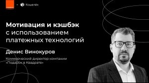 Мотивация и кэшбэк с использованием платежных технологий // Денис Винокуров, Подарок в Квадрате