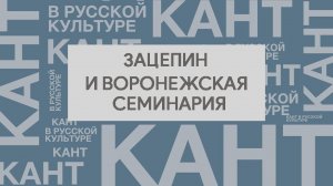 И. Я. Зацепин и Воронежская духовная семинария