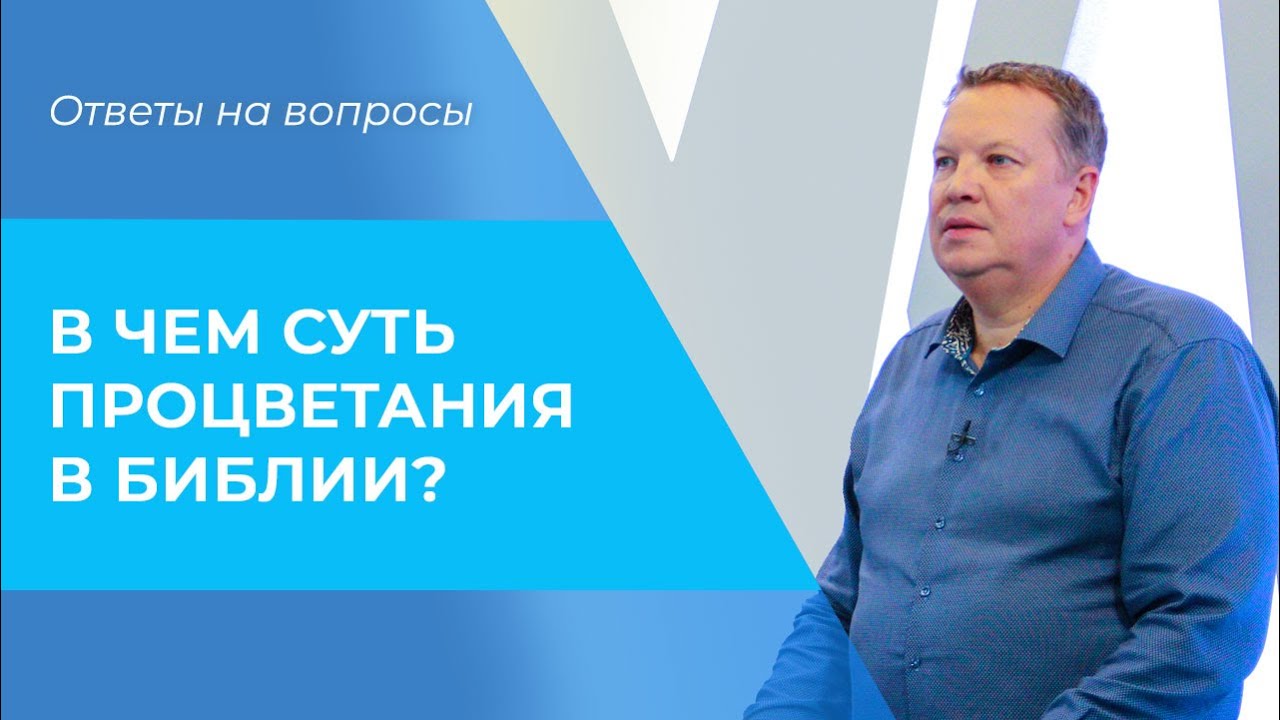 ЕВАНГЕЛИЕ процветания: ЗА и ПРОТИВ. СТРЕМЛЕНИЕ к благополучию. Мирские радости