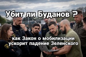 Убит ли Буданов И как закон о мобилизации ускорит падение Зеленского