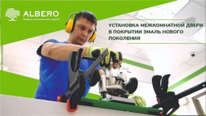 Установка межкомнатной двери в покрытии Эмаль нового поколения!