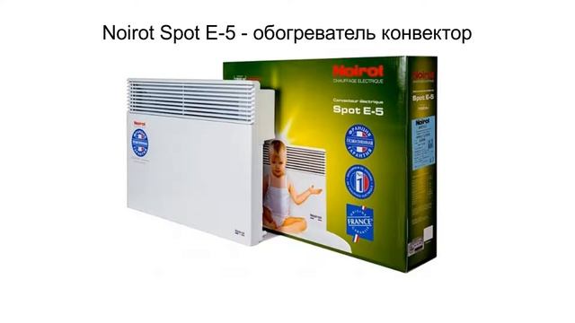 КАКОЙ ВЫБРАТЬ ОБОГРЕВАТЕЛЬ КОНВЕКТОР | Noirot Spot E-5 смотреть онлайн