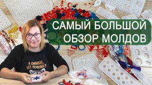 Какие молды для эпоксидной смолы купить, обзор с заливкой заготовок под украшения. #молд #эпоксидная