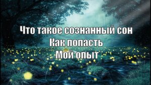 ??? Что такое осознанный сон| Как попасть| Мой опыт