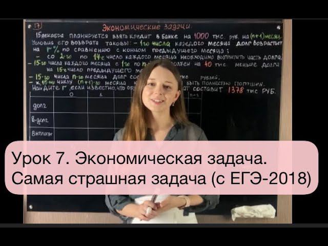 Урок 7. Самая страшная экономическая задача c ЕГЭ 2018.