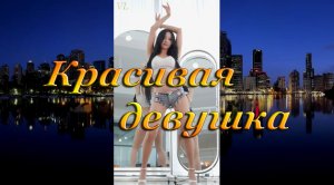 КРАСИВАЯ ДЕВУШКА
