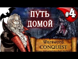 Mount & Blade Вархаммер Граф Вампир (Warsword Conquest) - Прохождение #4