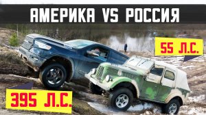 ВЫ УДИВИТЕСЬ! Смелые РУССКИЕ против АМЕРИКАНЦЕВ на бездорожье. Jeep, Dodge, Ford,ГАЗ 69, УАЗ, Нива.