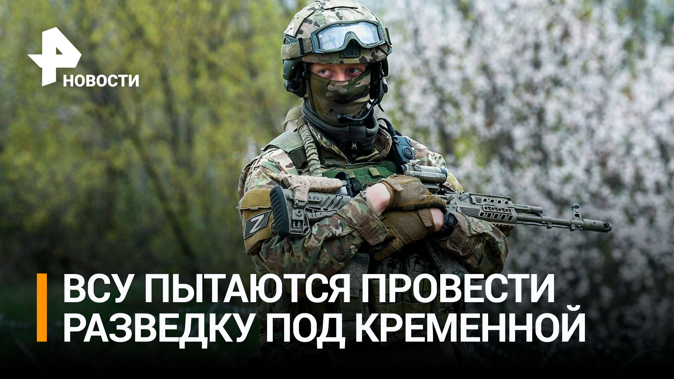 Украинские боевики пытаются разведать позиции военных РФ под Кременной / РЕН Новости