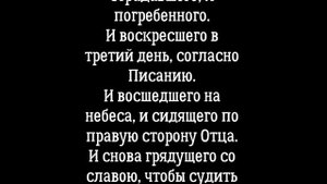 Слушать и читать исповедание молитва Верую. Символ веры
