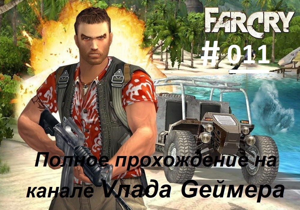 FARCRY / ФарКрай / Полное прохождение игры / Серия № 11 / Амулонг. Восстание мутантов