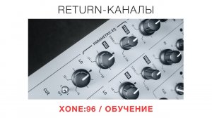 XONE96  Обучение  Return-каналы