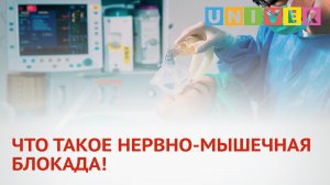 ЧТО ТАКОЕ НЕРВНО-МЫШЕЧНАЯ БЛОКАДА!
