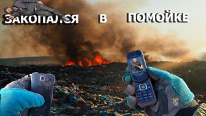 ✓СВАЛКА, ПОЕХАЛ НА КОП!!! НО ЗАКОПАЛСЯ НА СВАЛКЕ.??