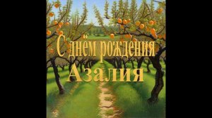 С днём рождения Азалия
