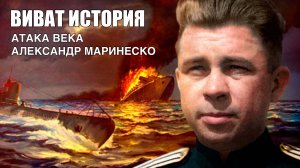 «Атака века», Александр Маринеско.