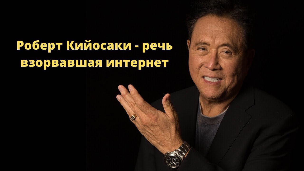 Роберт Кийосаки: Вот, Как Бы Я Начал, Если Бы Пришлось Начинать Сначала (Правила Успеха) смотреть онлайн