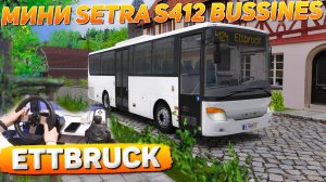 ЕДУ ПО ГОРНОЙ МЕСТНОСТИ КАРТЫ ETTBRUCK НА SETRA S412UL BUSSINES В OMSI 2