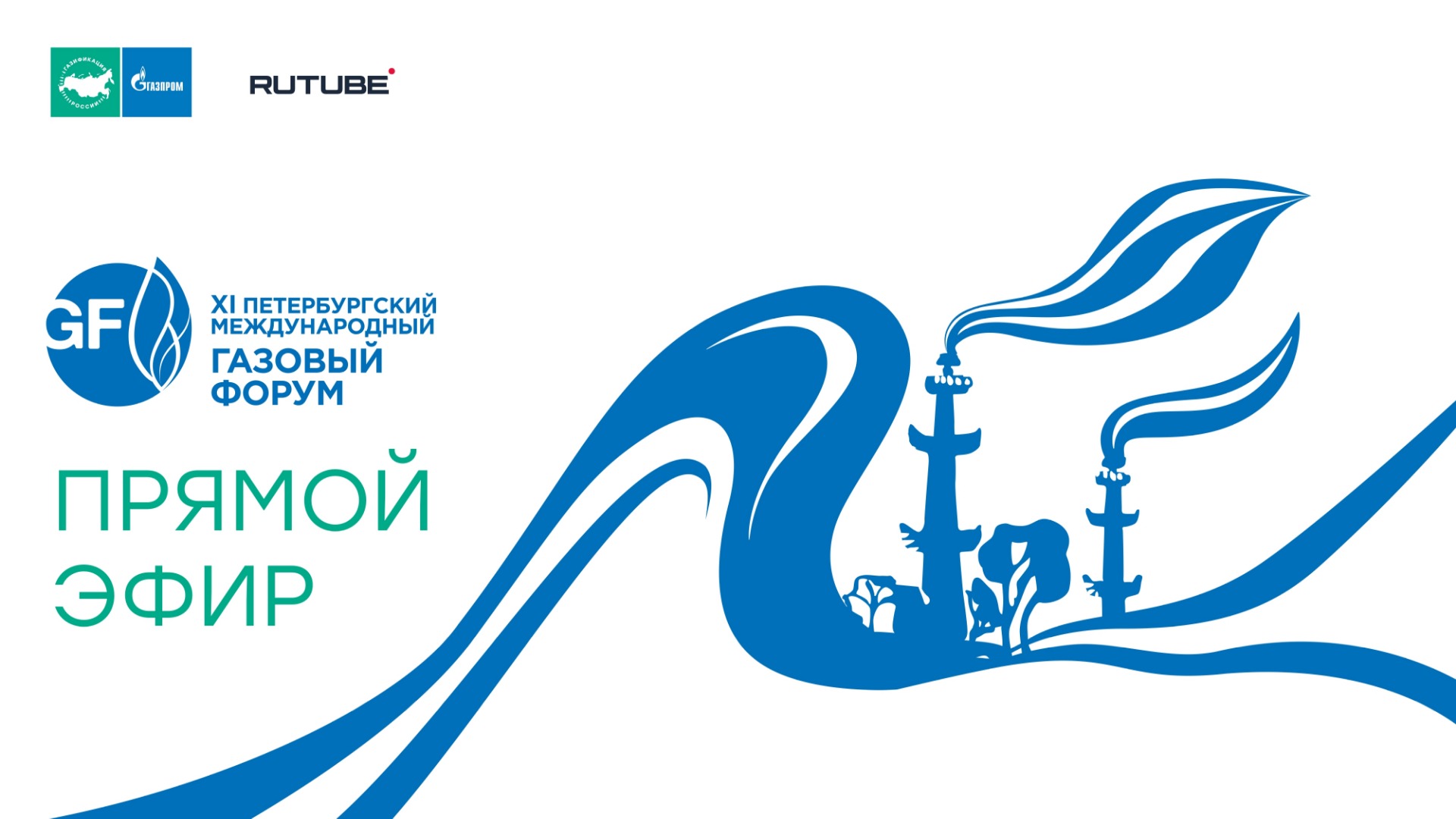 16.09.2022 -  Петербургский международный газовый форум 2022