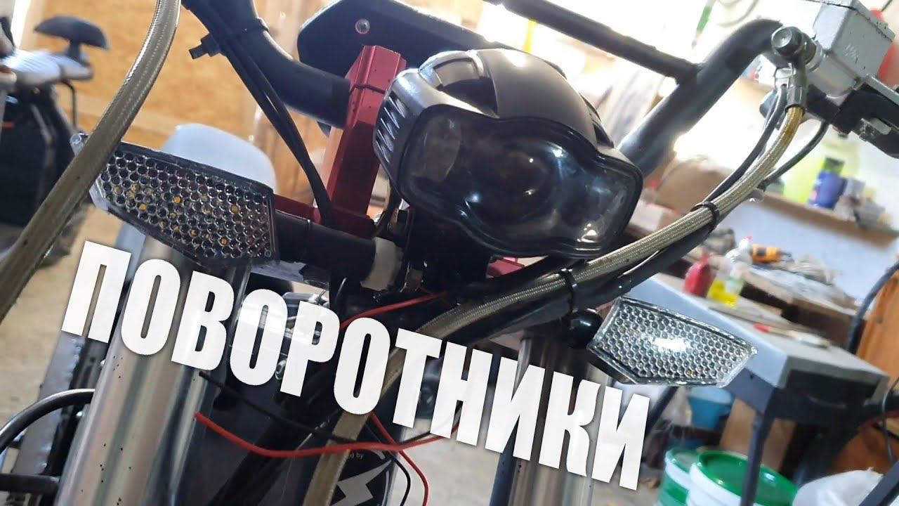 Устанавливаю поворотники на электробайк