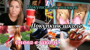 СНОВА В ШКОЛУ 🎒/ПОКУПКИ К ШКОЛЕ /ЕДИМ ПИЦЦУ 🍕/ПОКУПКИ ДЛЯ ТАНЦЕВ/💃ДЕТСКИЙ МИР #дети #нашибудни