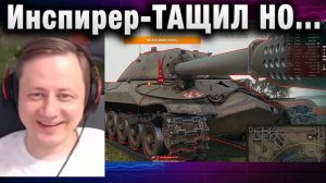 Инспирер ★ ТАЩИЛ НО...
