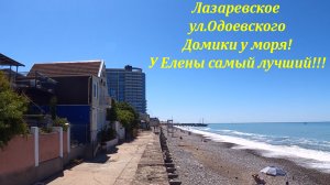 ул.Одоевского. домики у самого моря! Ну просто в плавках сразу можно выходить!?ЛАЗАРЕВСКОЕ СЕГОДНЯ