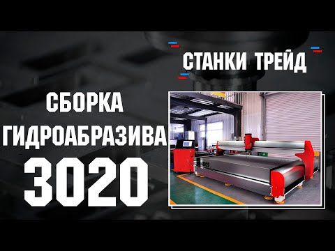 Сборка станка гидроабразивной резки с ЧПУ 3020 | Станки Трейд